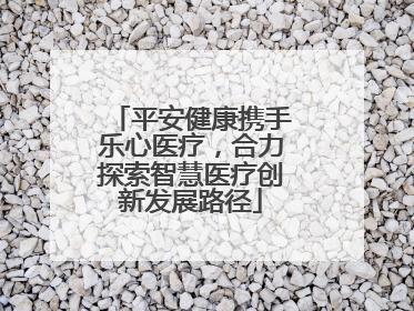 平安健康携手乐心医疗，合力探索智慧医疗创新发展路径