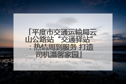 平度市交通运输局云山公路站“交通驿站”：热情周到服务 打造司机温馨家园