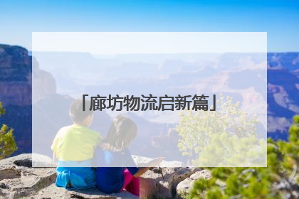 廊坊物流启新篇