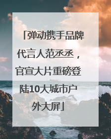 弹动携手品牌代言人范丞丞，官宣大片重磅登陆10大城市户外大屏