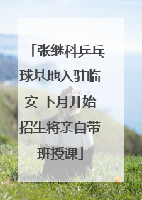 张继科乒乓球基地入驻临安 下月开始招生将亲自带班授课