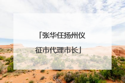 张华任扬州仪征市代理市长