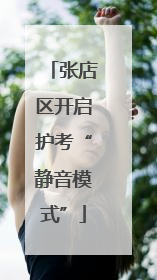 张店区开启护考“静音模式”