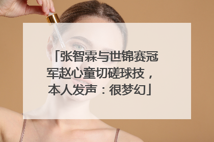 张智霖与世锦赛冠军赵心童切磋球技，本人发声：很梦幻