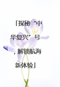 探秘“中华复兴”号，解锁航海新体验