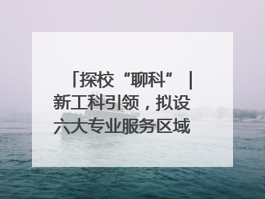 探校“聊科”｜新工科引领，拟设六大专业服务区域产业集群