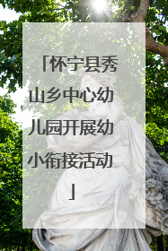怀宁县秀山乡中心幼儿园开展幼小衔接活动