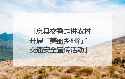 息县交警走进农村开展“美丽乡村行”交通安全宣传活动