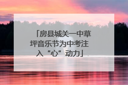 房县城关一中草坪音乐节为中考注入“心”动力