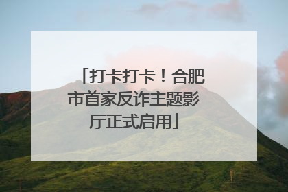 打卡打卡！合肥市首家反诈主题影厅正式启用