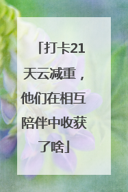 打卡21天云减重，他们在相互陪伴中收获了啥