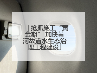 抢抓施工“黄金期” 加快黄河故道水生态治理工程建设