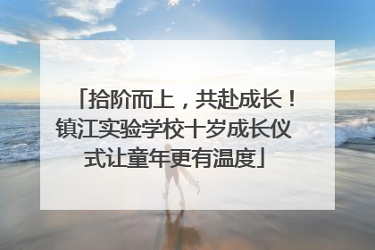 拾阶而上，共赴成长！镇江实验学校十岁成长仪式让童年更有温度