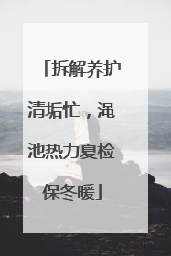 拆解养护清垢忙，渑池热力夏检保冬暖