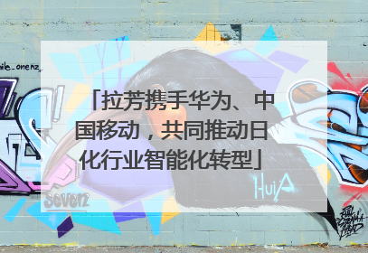 拉芳携手华为、中国移动，共同推动日化行业智能化转型