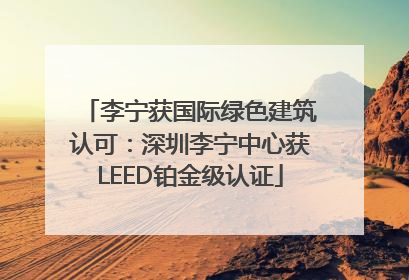 李宁获国际绿色建筑认可：深圳李宁中心获LEED铂金级认证