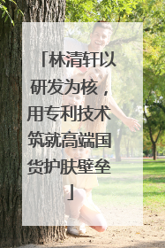 林清轩以研发为核，用专利技术筑就高端国货护肤壁垒