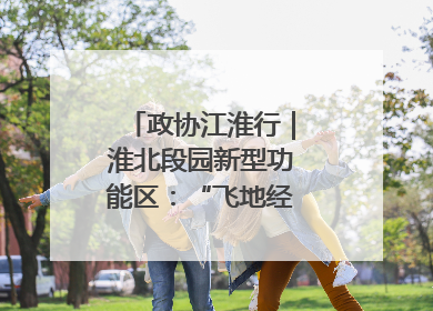 政协江淮行｜淮北段园新型功能区：“飞地经济”拔节生长