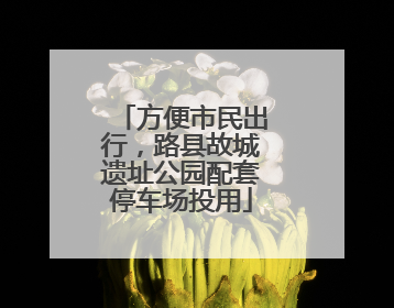 方便市民出行，路县故城遗址公园配套停车场投用