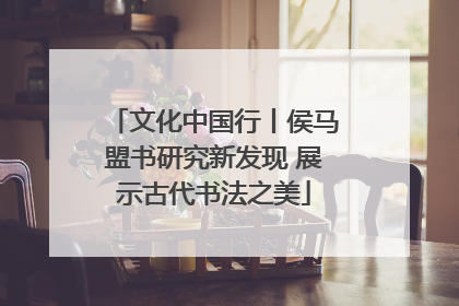 文化中国行丨侯马盟书研究新发现 展示古代书法之美