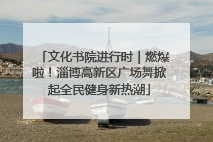 文化书院进行时｜燃爆啦！淄博高新区广场舞掀起全民健身新热潮