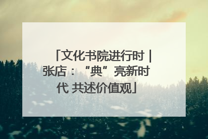 文化书院进行时｜张店：“典”亮新时代 共述价值观