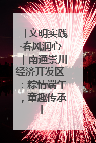 文明实践·春风润心｜南通崇川经济开发区：粽情端午，童趣传承