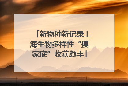 新物种新记录上海生物多样性“摸家底”收获颇丰