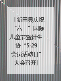 新田县庆祝“六一”国际儿童节暨计生协“5·29会员活动日”大会召开