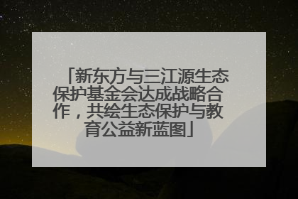新东方与三江源生态保护基金会达成战略合作，共绘生态保护与教育公益新蓝图