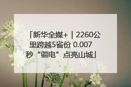 新华全媒+｜2260公里跨越5省份 0.007秒“疆电”点亮山城