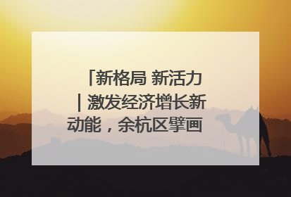 新格局 新活力｜激发经济增长新动能，余杭区擘画消费市场新布局