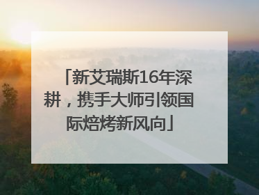 新艾瑞斯16年深耕，携手大师引领国际焙烤新风向