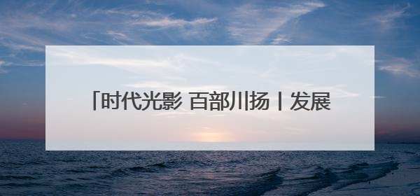时代光影 百部川扬丨发展看广元 振兴“朝天”行
