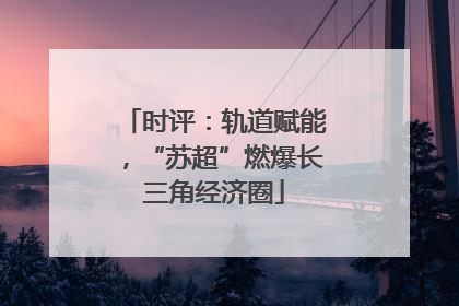 时评：轨道赋能，“苏超”燃爆长三角经济圈
