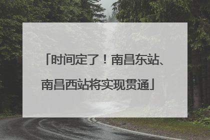 时间定了！南昌东站、南昌西站将实现贯通