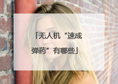 无人机“速成弹药”有哪些