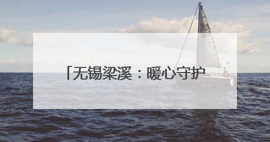 无锡梁溪：暖心守护，助学子考场逐梦