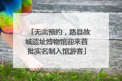 无需预约，路县故城遗址博物馆迎来首批实名制入馆游客