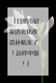 日照市居家适老化改造补贴来了！这样申领！