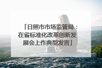 日照市市场监管局：在省标准化改革创新发展会上作典型发言
