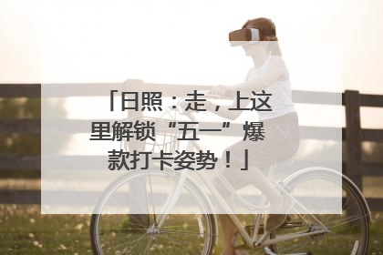 日照：走，上这里解锁“五一”爆款打卡姿势！