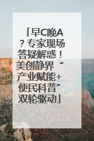 早C晚A？专家现场答疑解惑！美创静界“产业赋能+便民科普”双轮驱动