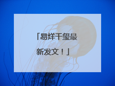 易烊千玺最新发文！