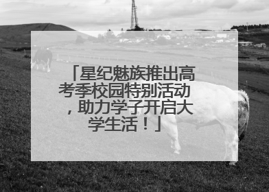 星纪魅族推出高考季校园特别活动，助力学子开启大学生活！