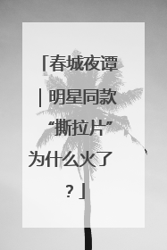春城夜谭｜明星同款“撕拉片”为什么火了？