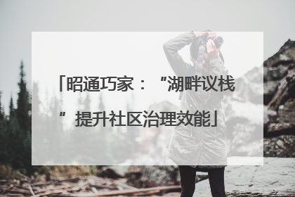 昭通巧家：“湖畔议栈”提升社区治理效能