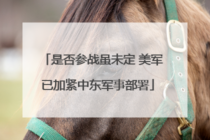是否参战虽未定 美军已加紧中东军事部署