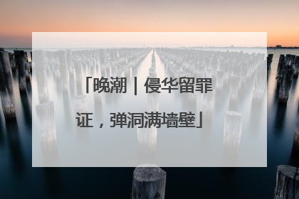 晚潮｜侵华留罪证，弹洞满墙壁
