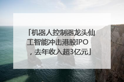 机器人控制器龙头仙工智能冲击港股IPO，去年收入超3亿元